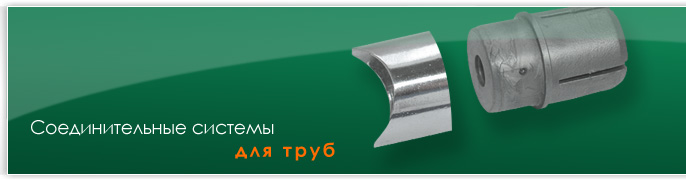 Соединения труб, соединительные системы для труб, системы соединений труб, система Микрон, система Реал