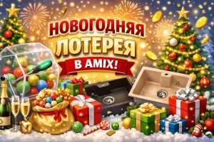 Новогодняя лотерея в Amix - выигрывает каждый участник!