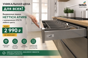 Уникальная цена на выдвижные ящики Hettich Атира для всех!