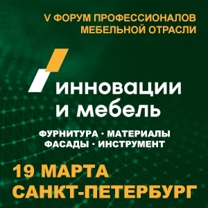 Форум «Инновации и мебель 2026» 19 марта в Санкт-Петербурге